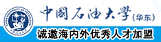 中日韩美女肏逼视频中国石油大学（华东）教师和博士后招聘启事